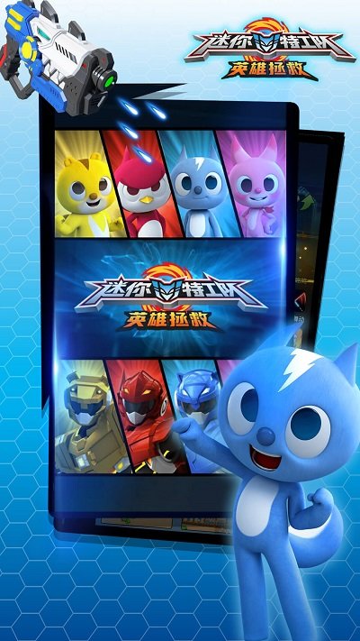 迷你特工队英雄拯救游戏