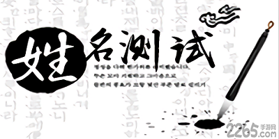 名字测试软件