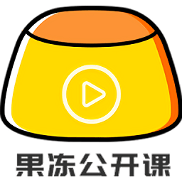 果冻公开课客户端