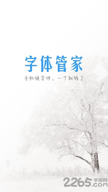 字体管家历史版下载