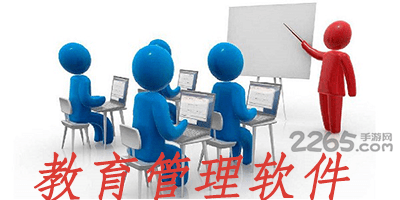 教育管理软件