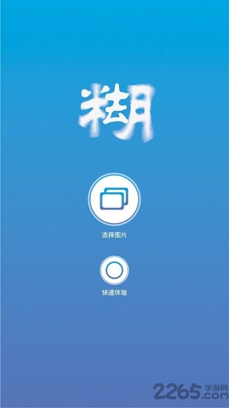 照片变清晰助手软件