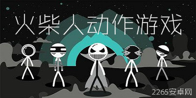 火柴人动作游戏
