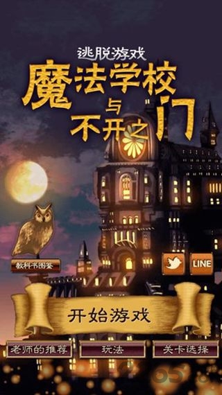 魔法学校与不开之门手机版