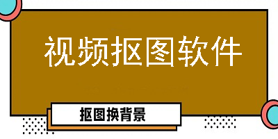 视频抠图软件