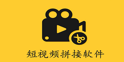 短视频拼接软件