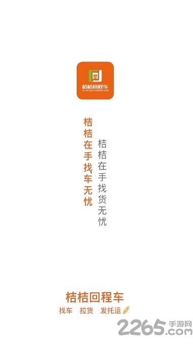 桔桔回程车官方版