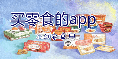 买零食的app