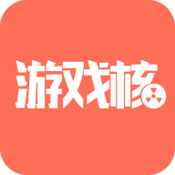 游戏核app