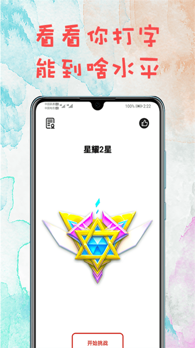 打字练习器软件手机版