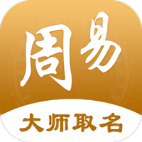周易大师取名app