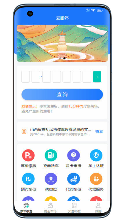 云即停智慧停车app