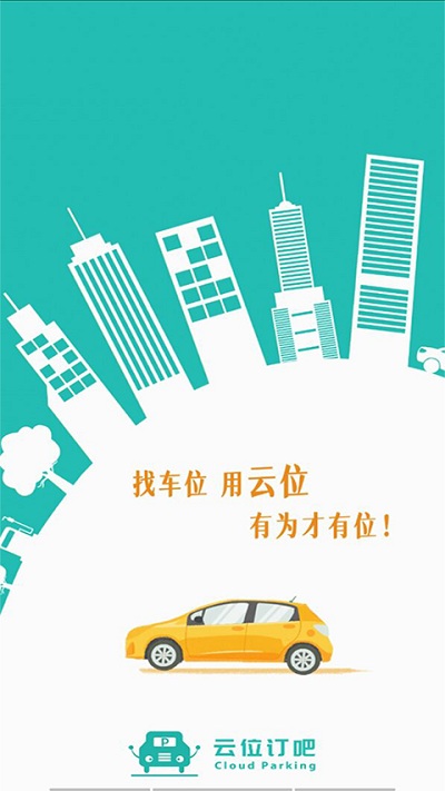 云位订吧智慧停车