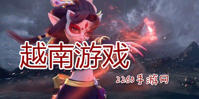 越南游戏