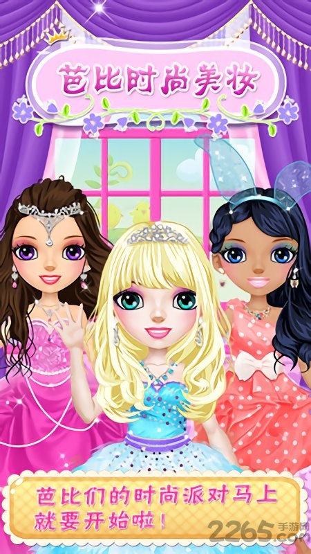 芭比时尚美妆游戏