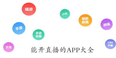 能开直播的app
