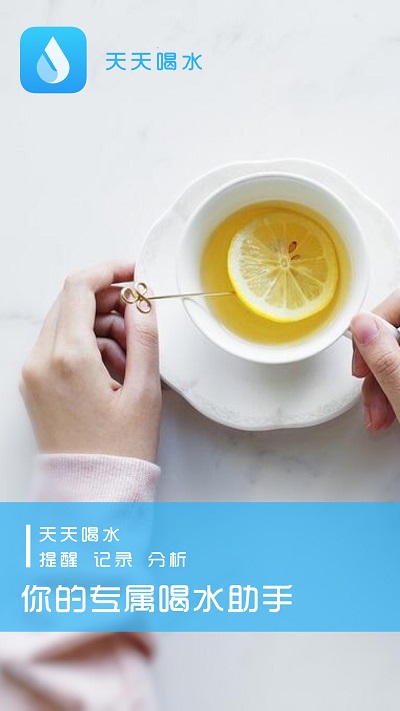 天天喝水提醒app