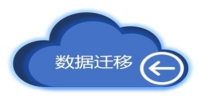 数据迁移软件