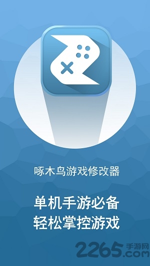啄木鸟游戏修改器免root手机版