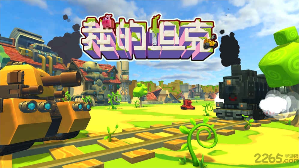 我的坦克手机版