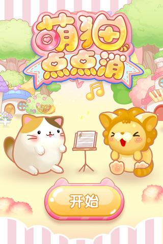 萌猫点点消红包版手机版 萌猫点点消红包版下载