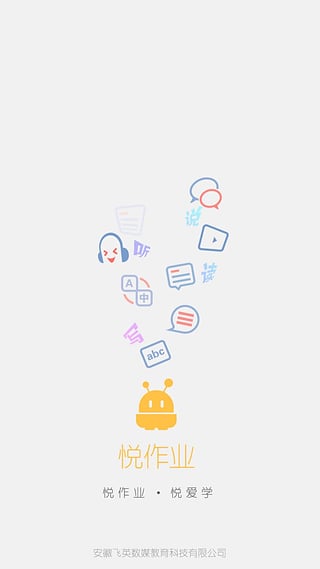 悦作业学生版app下载