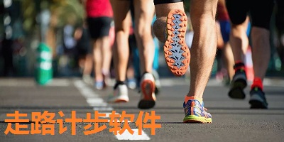 走路计步软件