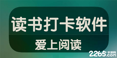 读书打卡软件