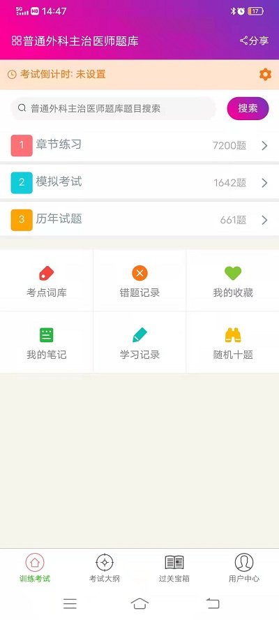 普通外科主治医师总题库app下载