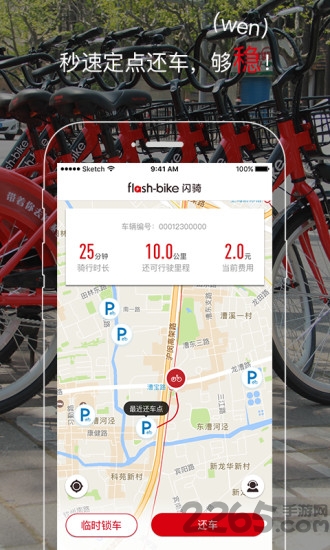 闪骑电单车手机版