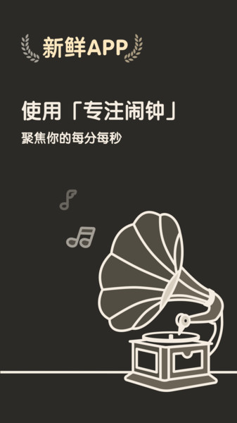 专注闹钟官方版