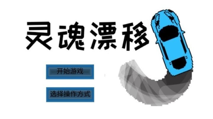 灵魂漂移最新版