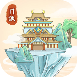 修仙门派模拟器游戏