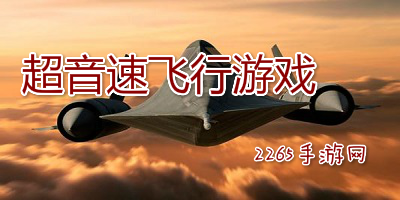 超音速飞行游戏