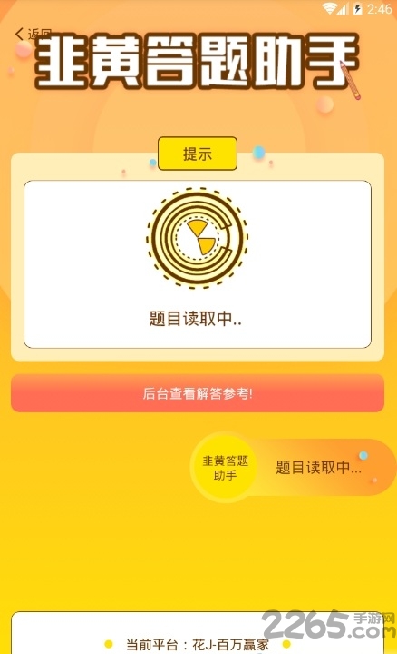 韭黄答题助手官方版