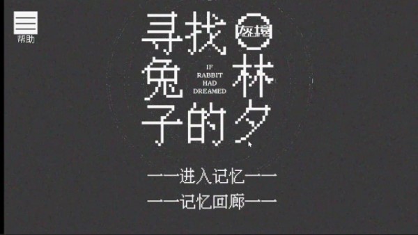 寻找兔子的梦游戏