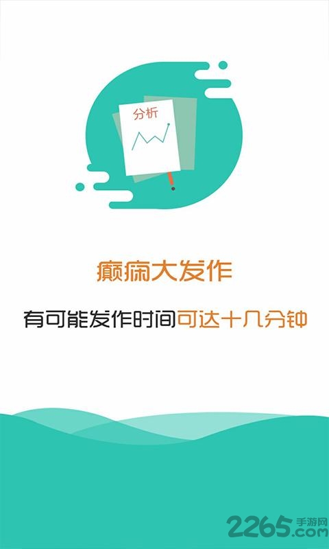 癫痫大发作app官方版