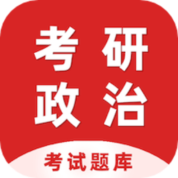 考研政治百分题库app