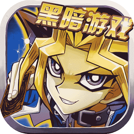 热血游戏王应用宝区