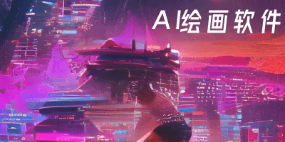 ai绘画