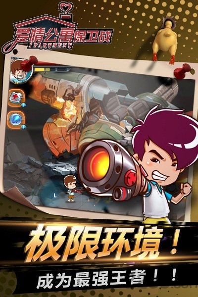爱情公寓保卫战手游破解版