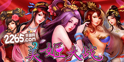 美姬大战类似游戏