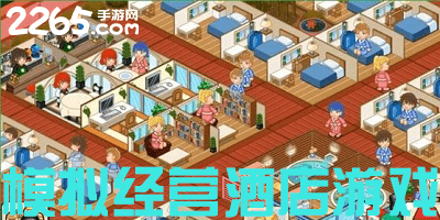 模拟经营酒店游戏