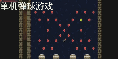 单机弹球游戏