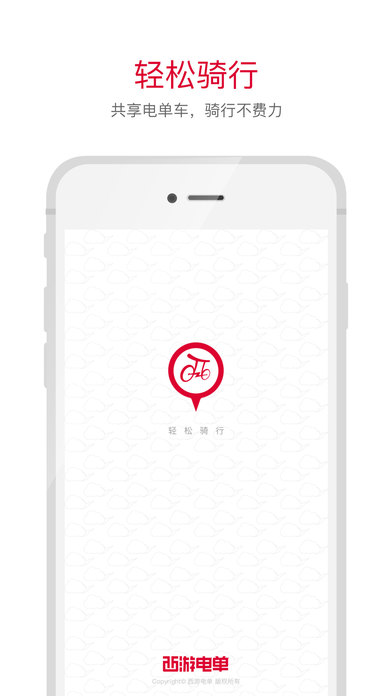 西游电单车app