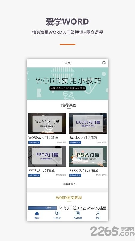 爱学word教程手机版