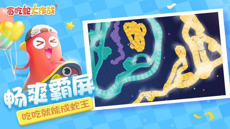 贪吃蛇大作战4手机版