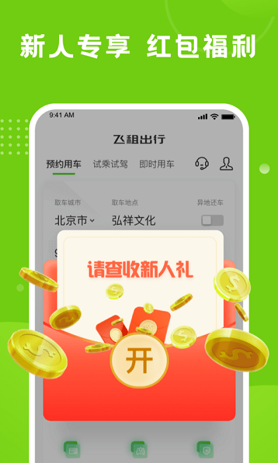 飞租出行app官方版