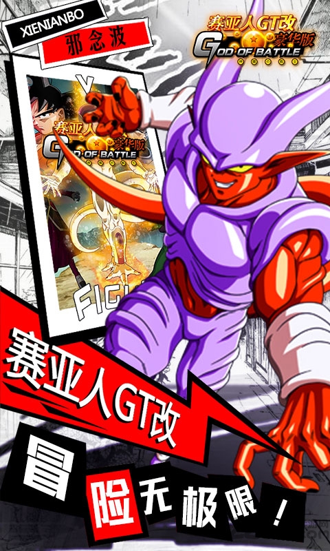 赛亚人gt改豪华版bt变态版