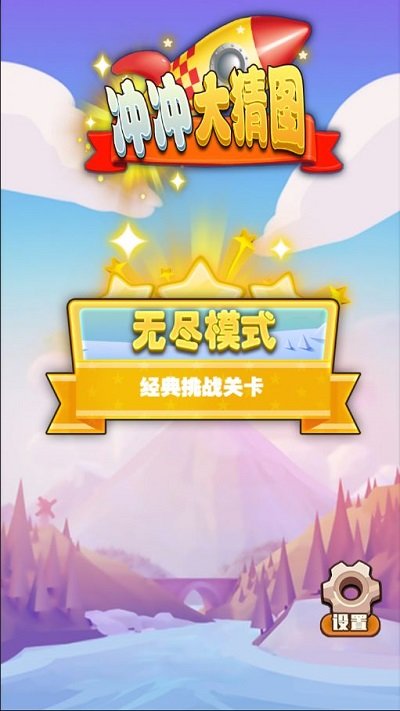 冲冲大猜图手机版